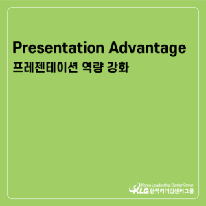 Presentation Advantage 프레젠테이션 역량 강화