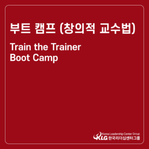 부트캠프 (창의적 교수법) Train the Trainer Boot Camp